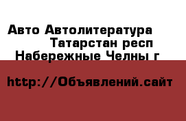 Авто Автолитература, CD, DVD. Татарстан респ.,Набережные Челны г.